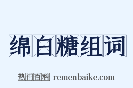 绵白糖组词是什么意思的图片